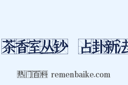 茶香室丛钞·占卦新法是什么意思的图片